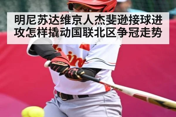 明尼苏达维京人杰斐逊接球进攻怎样撬动国联北区争冠走势（kaiyun）