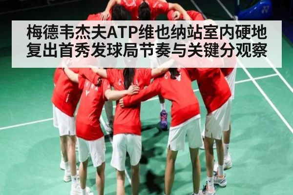 梅德韦杰夫ATP维也纳站室内硬地复出首秀发球局节奏与关键分观察